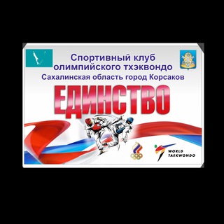 Аватар Telegram-канала ЕДИНСТВО. ТХЭКВОНДО. КОРСАКОВ