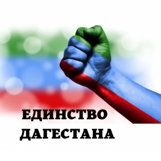 Аватар Telegram-канала ЕДИНСТВО ДАГЕСТАНА/НОВОСТИ ДАГЕСТАН