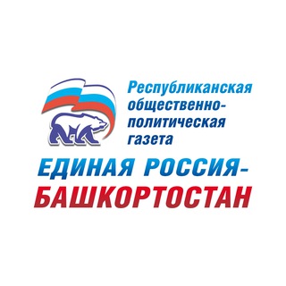 Аватар Telegram-канала Газета «Единая Россия – Башкортостан»