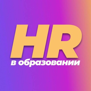 Аватар Telegram-канала HR в образовании
