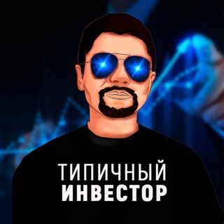 Аватар Типичный Инвестор
