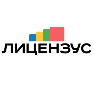 Аватар Telegram-канала Лицензус | Образование | Лицензии | Новости