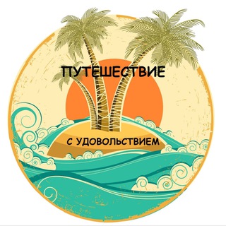 Аватар Telegram-канала Туры популярных направлений мира 🌴