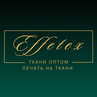 Аватар Telegram-канала EFFETEX | ТКАНИ ОПТОМ | ПЕЧАТЬ НА ТКАНИ | ТКАНЬ ОПТОМ ИЗ КИТАЯ