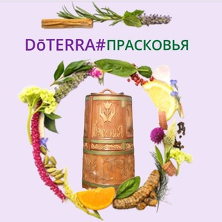 Аватар Telegram-канала 💧Эфирные масла DoTERRA в ПРАСКОВЬЕ! 💦