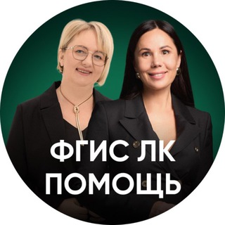 Аватар Telegram-канала ФГИС ЛК Помощь. Работа в системе.