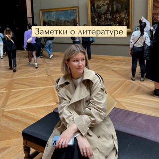 Аватар Telegram-канала Заметки о литературе