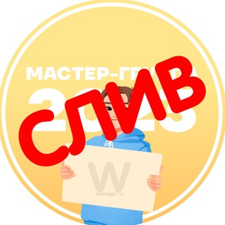 Аватар Telegram-канала ❤️ СЛИВЫ КУРСЫ ВЕБИНАРЫ ВЕБИНАРОВ ❤️