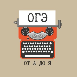 Аватар Telegram-канала Общая гуманитарная эрудиция | ОГЭ: от А до Я