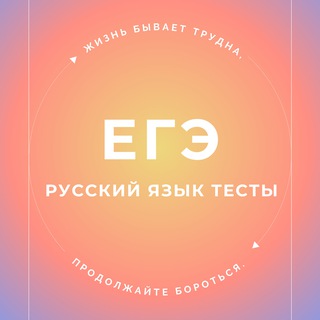 Аватар ЕГЭ РУССКИЙ ЯЗЫК ТЕСТЫ