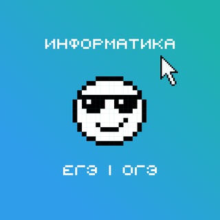 Аватар Telegram-канала Информатика ЕГЭ | ОГЭ