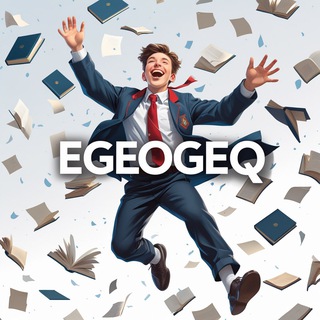 Аватар Telegram-канала ОТВЕТЫ ОГЭ 2025 EGEOGEQ | Официальный канал