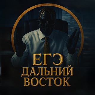 Аватар Telegram-канала ЕГЭ ДВ от МОРИАРТИ