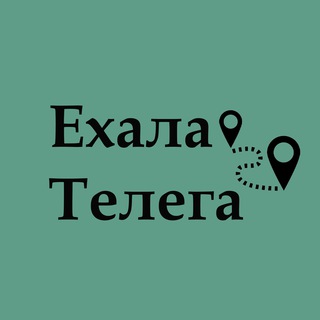 Аватар Telegram-канала Ехала телега: Питер и Ленобласть