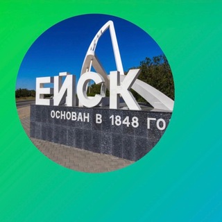 Аватар Telegram-канала Ейск , новости, события