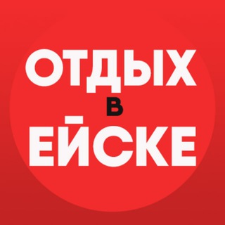 Аватар Telegram-канала Ейский отдых. Новости. Жилье. Частный сектор.