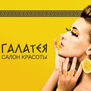 Аватар Telegram-канала Нефтеюганск студия красоты Галатея 💅