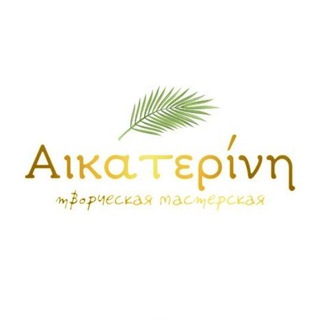 Аватар Telegram-канала Αικατερίνη — Натуральное мыло, уходовые средства и косметика для дома ручной работы.