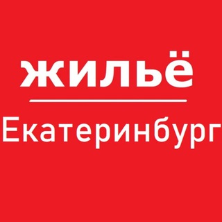 Аватар Telegram-канала Екатеринбург жилье аренда снять