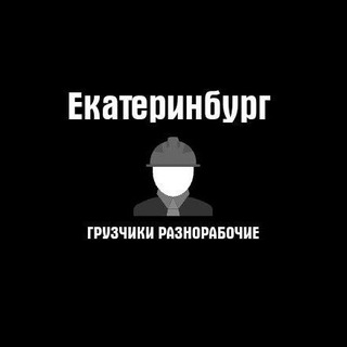 Аватар Telegram-канала Екатеринбург Грузчики, разнорабочие