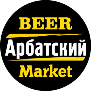 Аватар Telegram-канала Бир Маркет Арбатский
