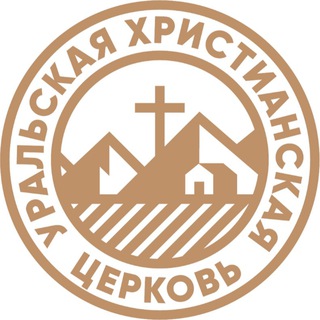 Аватар Проповеди Уральская Христианская церковь г. Екатеринбург. Проповеди, прославление.