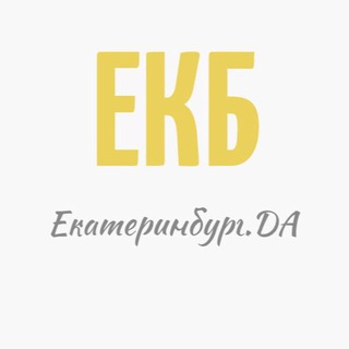Аватар Telegram-канала Екатеринбург.ДА | Новости Екатеринбурга