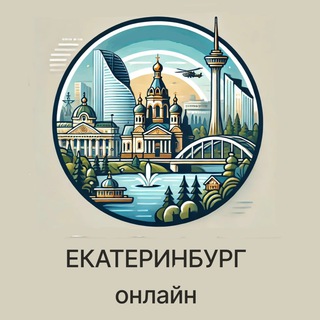 Аватар Telegram-канала Екатеринбург Онлайн | Новости столицы Урала