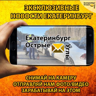 Аватар Telegram-канала Екатеринбург Новости | Острые Углы | 18+