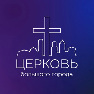 Аватар Telegram-канала Церковь Большого города Екатеринбург