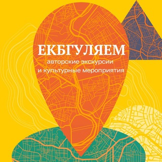 Аватар Telegram-канала Екбгуляем | Экскурсии по городу