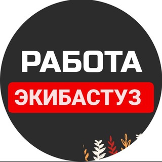 Аватар Telegram-канала Ярмарка вакансий Екибастуз | Работа Екибастуз