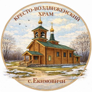 Аватар Екимовичи Крестовоздвиженский храм