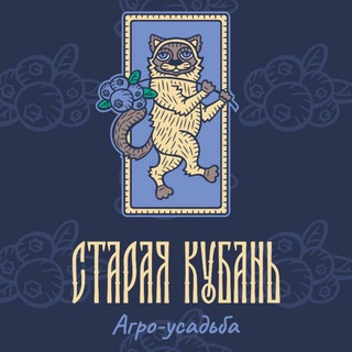 Аватар Telegram-канала АГРО-УСАДЬБА «Старая Кубань»: Голубика🫐 Рыбалка🐟 Глэмпинг⛺️