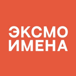 Аватар Имена | Издательство Эксмо