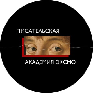 Аватар Telegram-канала Писательская академия Эксмо