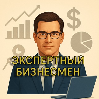 Аватар Telegram-канала Экспертный Бизнесмен 🪙