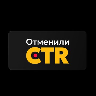 Аватар Telegram-канала Вернули CTR | Система на Маркетплейсах
