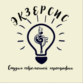 Аватар Студия современной хореографии Экзерсис