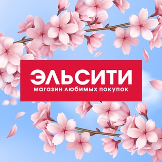 Аватар Магазин Эльсити | косметика Красноярск