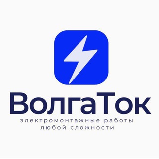 Аватар Telegram-канала ВолгаТок (ЭЛЕКТРИКИ ВОЛГОГРАД)