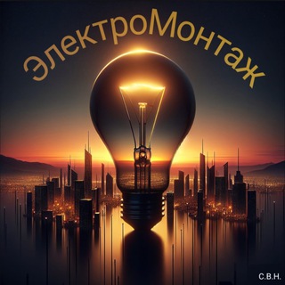 Аватар Telegram-канала Электромонтажные работы. Электрик. город Таганрог