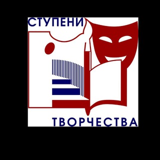 Аватар Telegram-канала Ступени Творчества