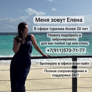 Аватар Telegram-канала Елена Брагина — Turagent 🌍 — Амбассадор качественного отдыха✈️⛱️