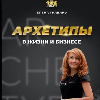 Аватар Telegram-канала Архетипы. Автор книги Елена Грабарь