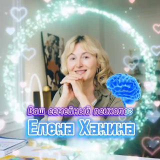 Аватар Ваш семейный психолог Елена Ханина