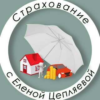 Аватар Telegram-канала Страхование С Еленой Цепляевой