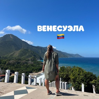 Аватар Telegram-канала VENEZUELA.GO Венесуэла туры и экскурсии🇻🇪