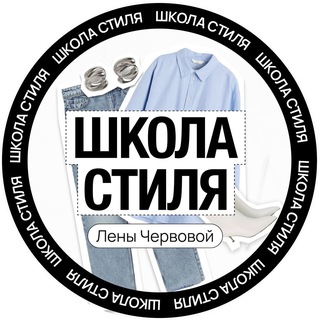 Аватар Telegram-канала Старый канал Школы стиля Лены Червовой