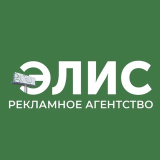 Аватар Telegram-канала Элис | Наружная реклама